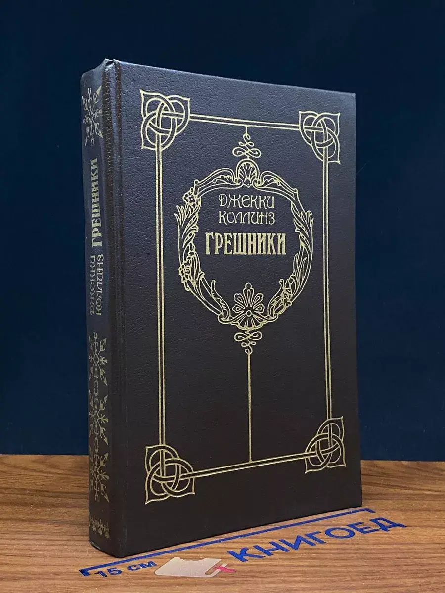 Грешники. Голливудский зоопарк