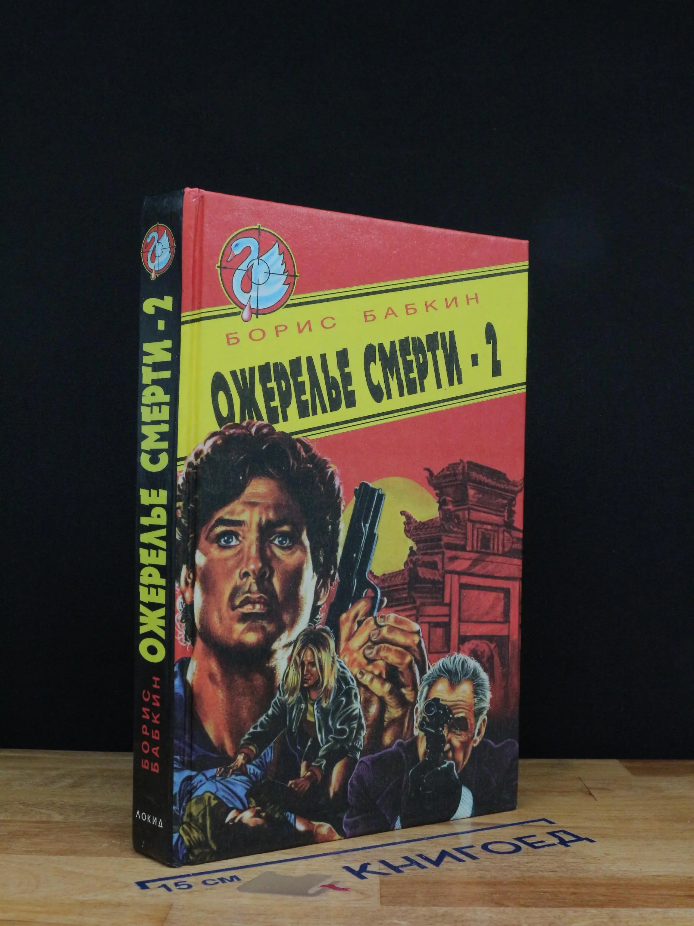 Ожерелье смерти-2