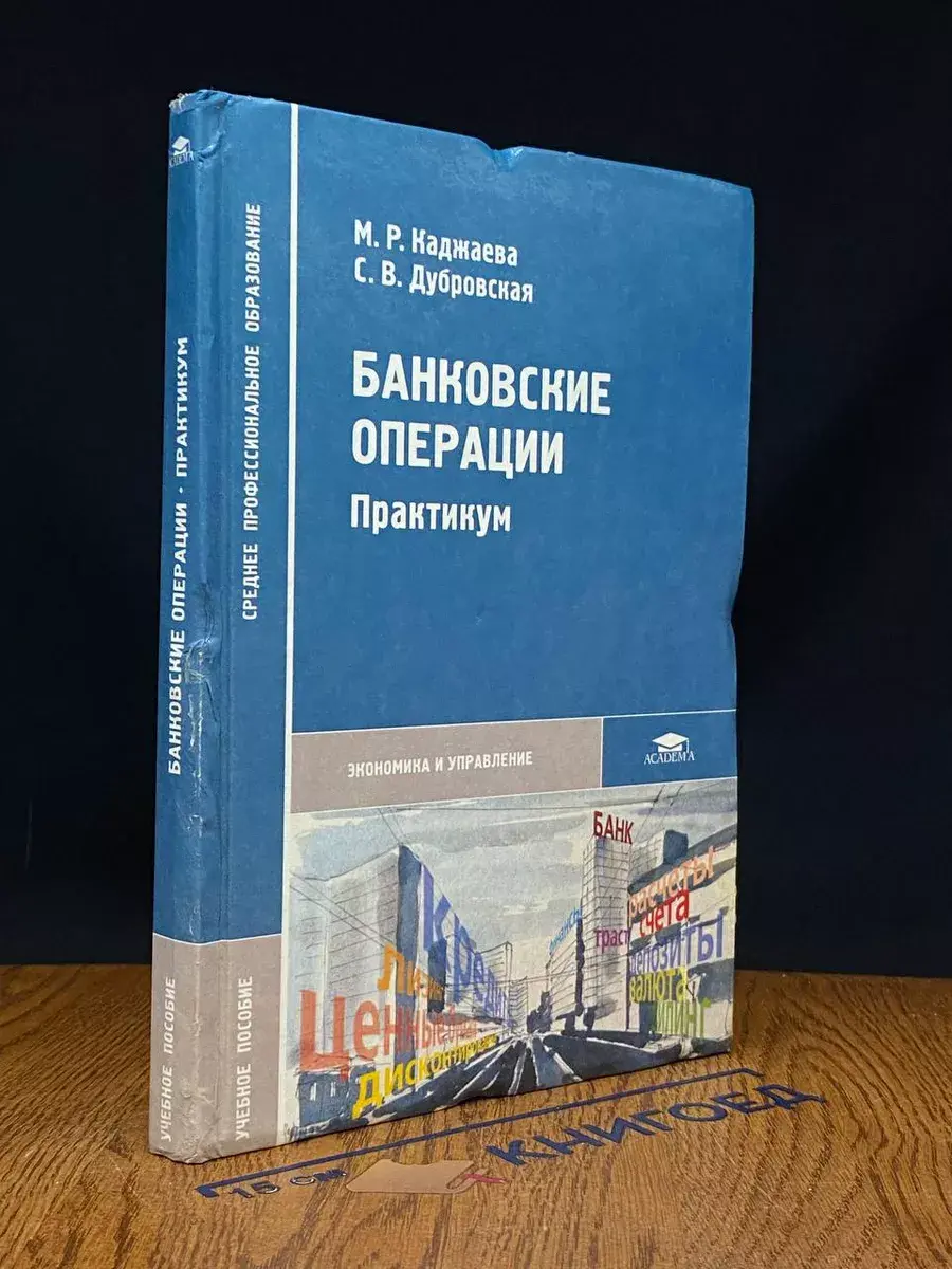 Банковские операции. Учебник
