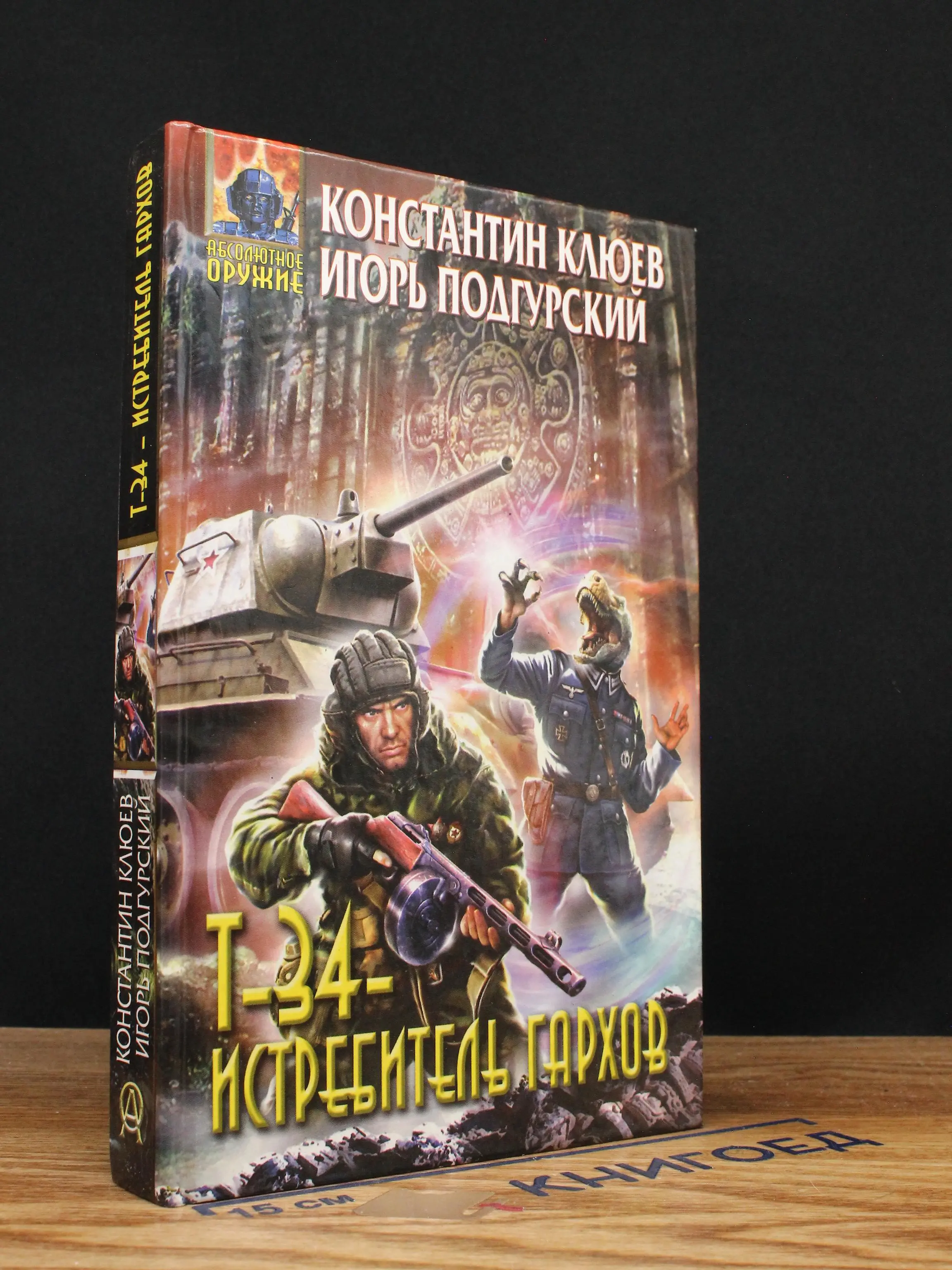 Т-34 - истребитель гархов