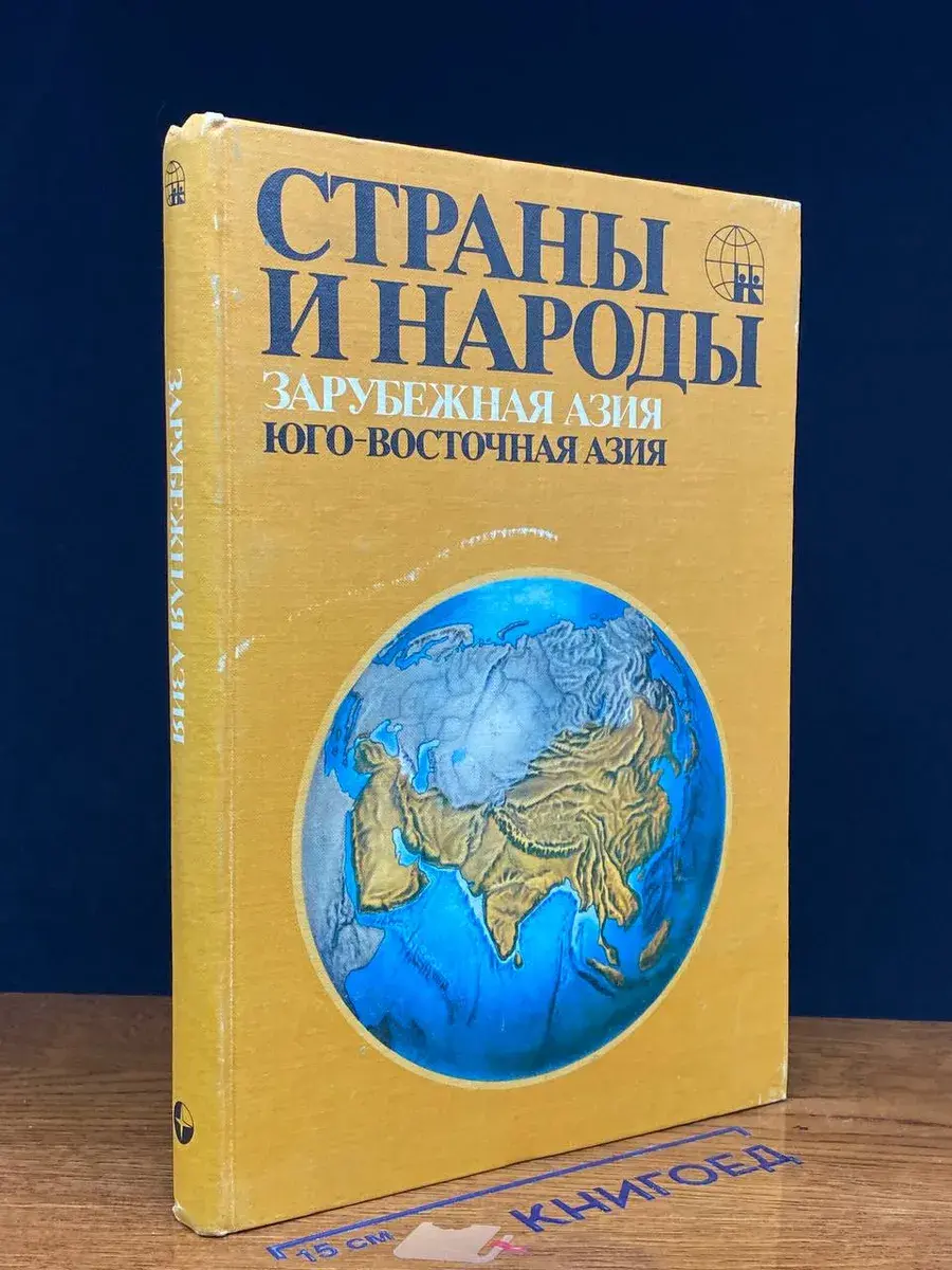 Страны и народы. Зарубежная Азия. Юго-восточная Азия