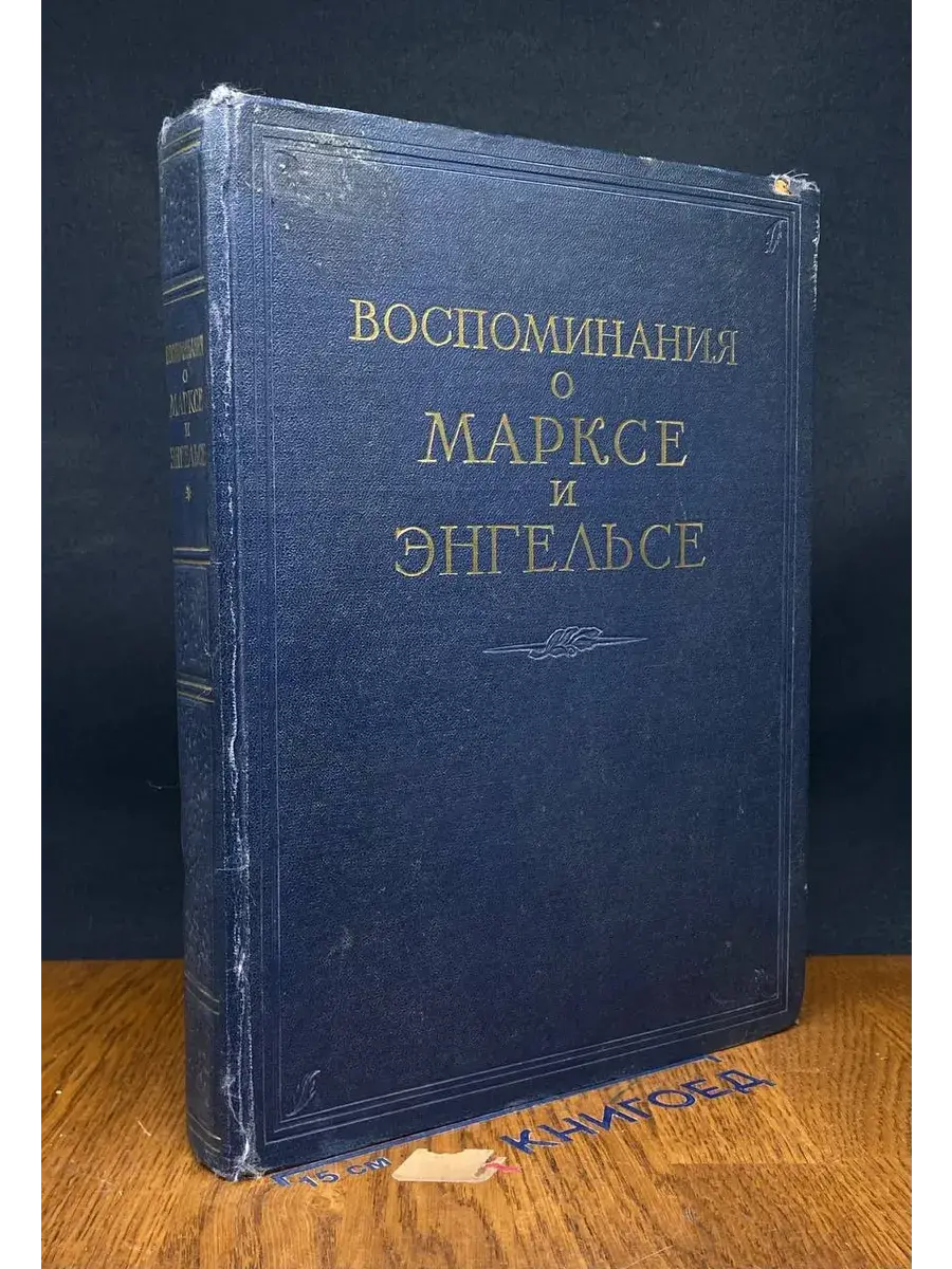 Воспоминания о Марксе и Энгельсе