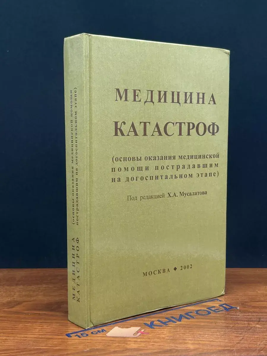 Медицина катастроф
