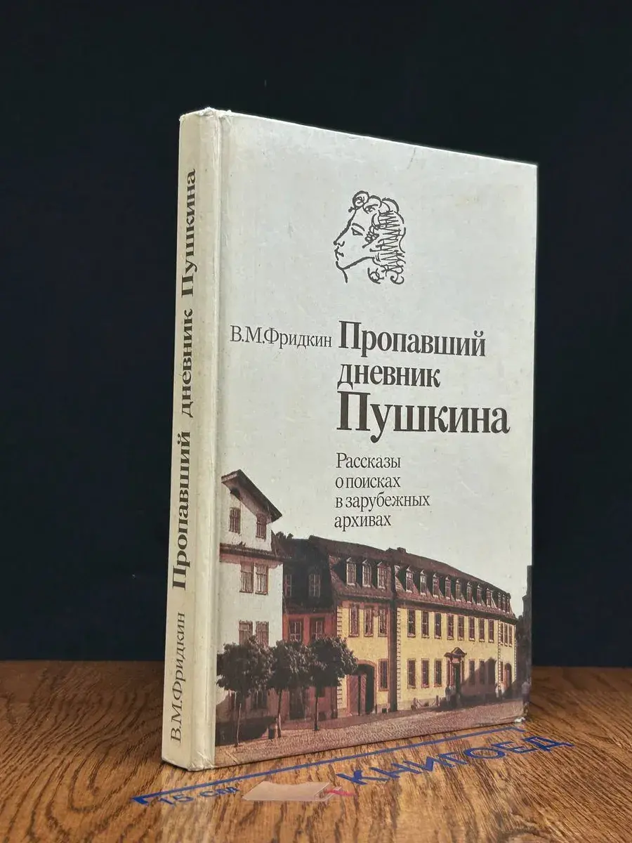 Пропавший дневник Пушкина