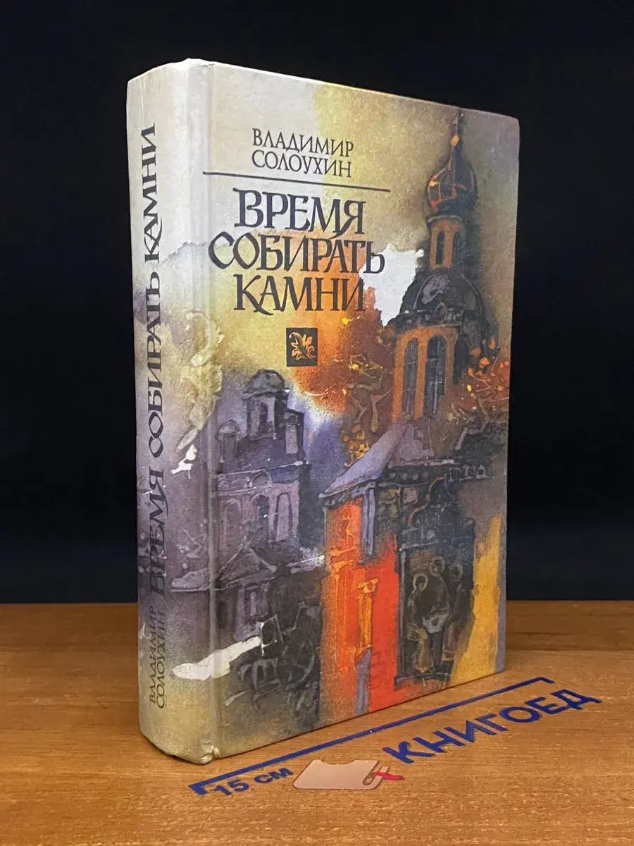 Время собирать камни