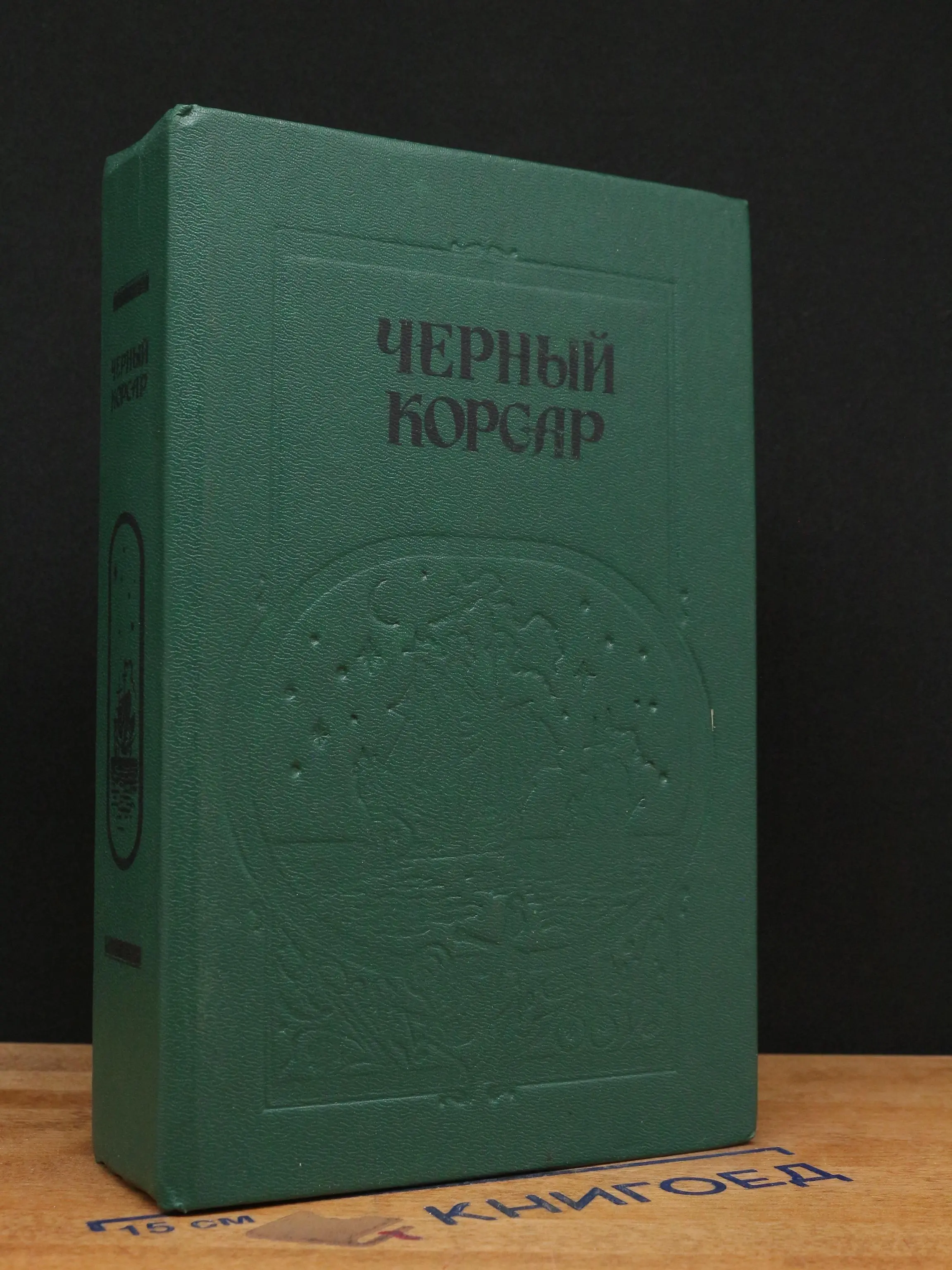 Братья витальеры. Черный корсар