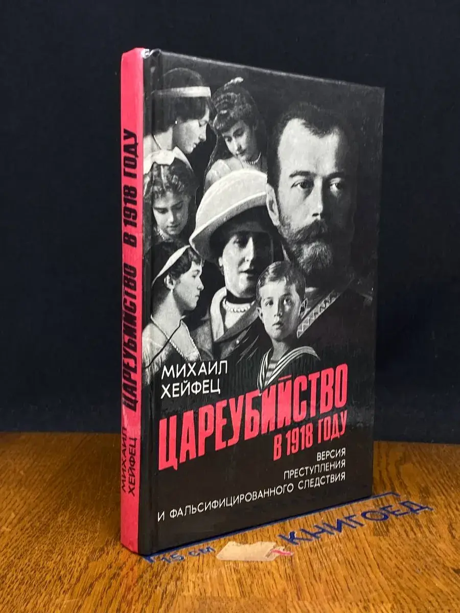 Цареубийство в 1918 году
