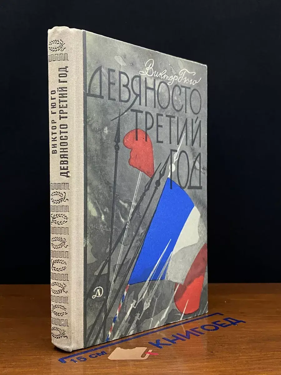 Девяносто третий год