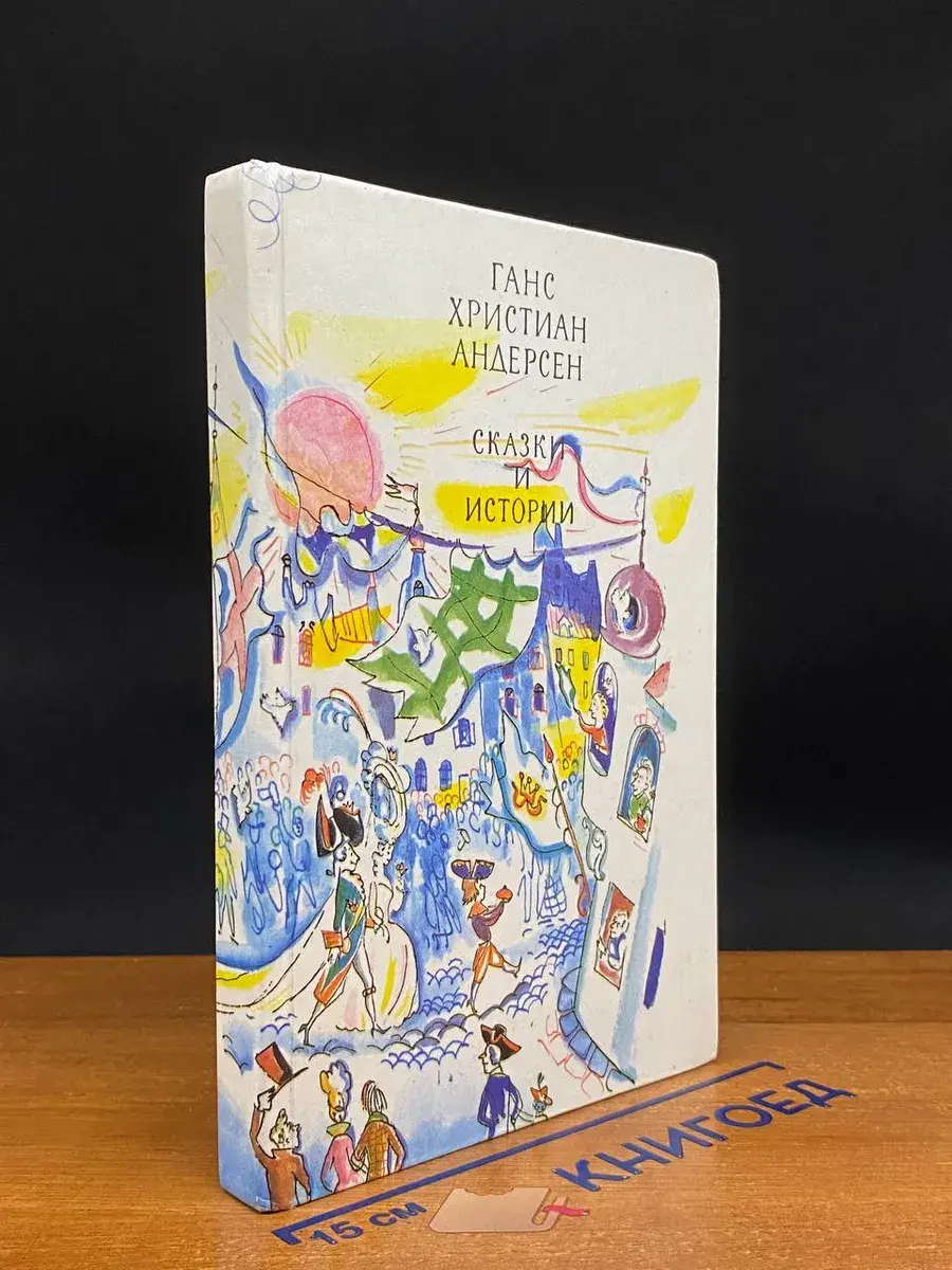Ганс Христиан Андерсен. Сказки и истории. Выпуск 1