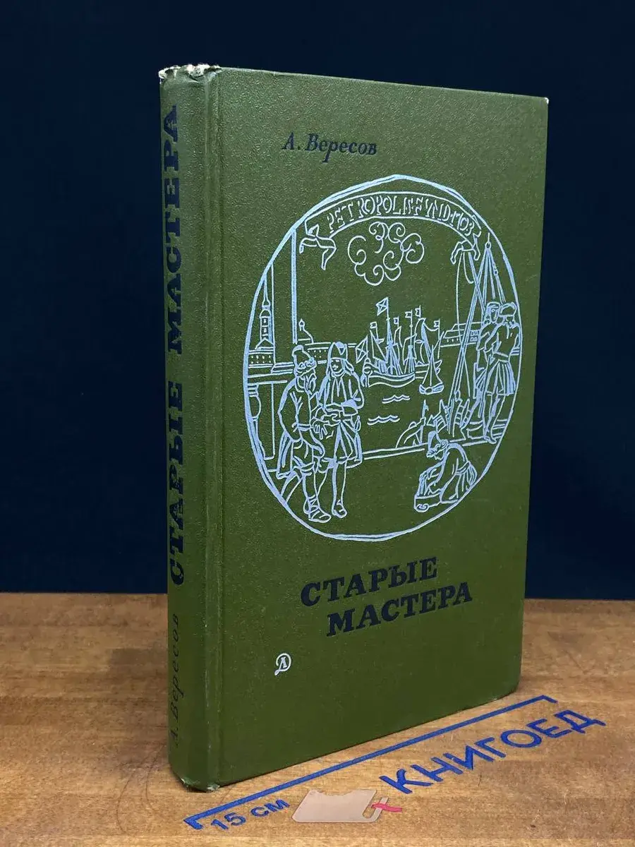 Старые мастера