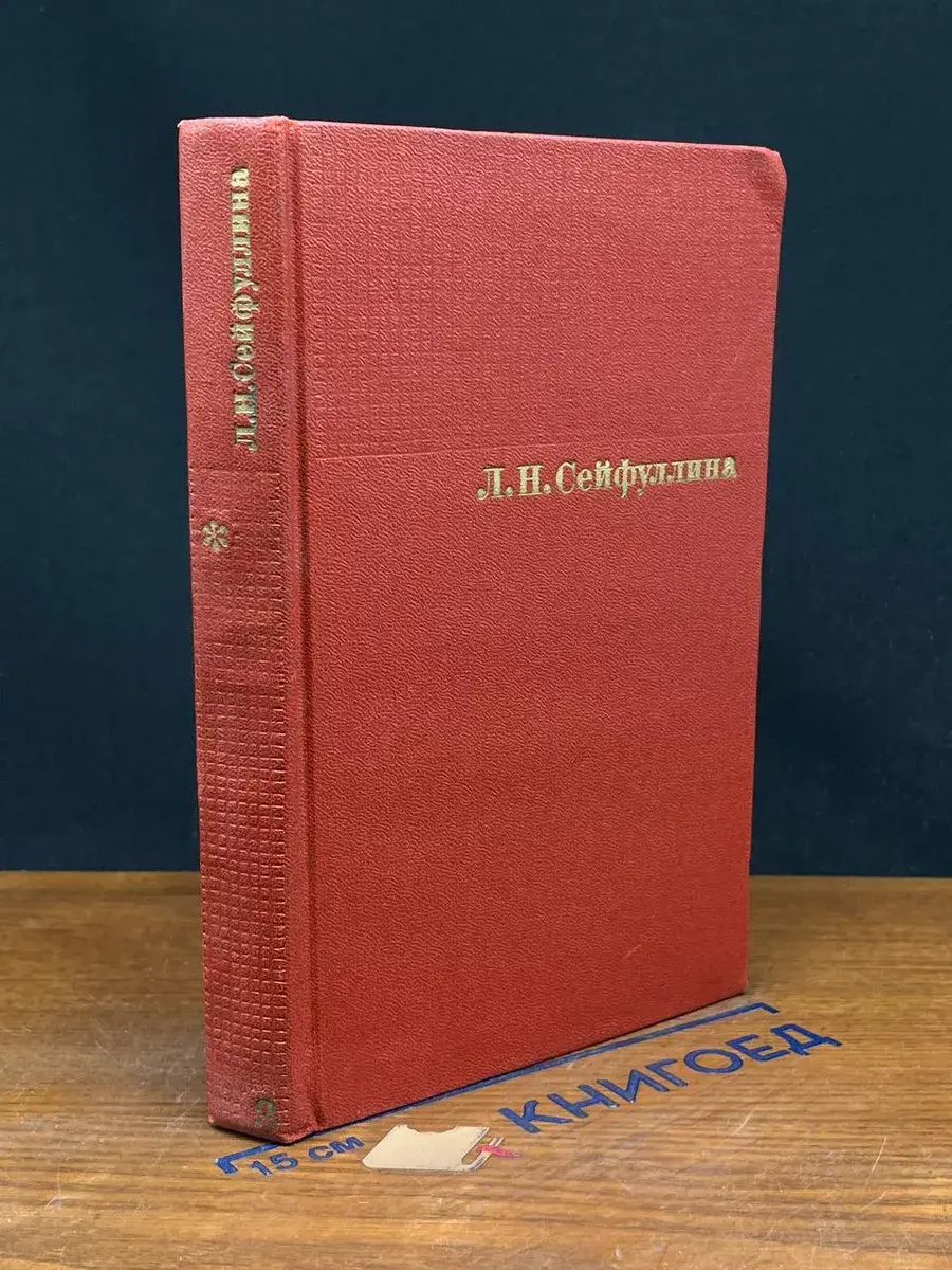 Л. Сейфуллина. Собрание сочинений в 4 томах. Том 3