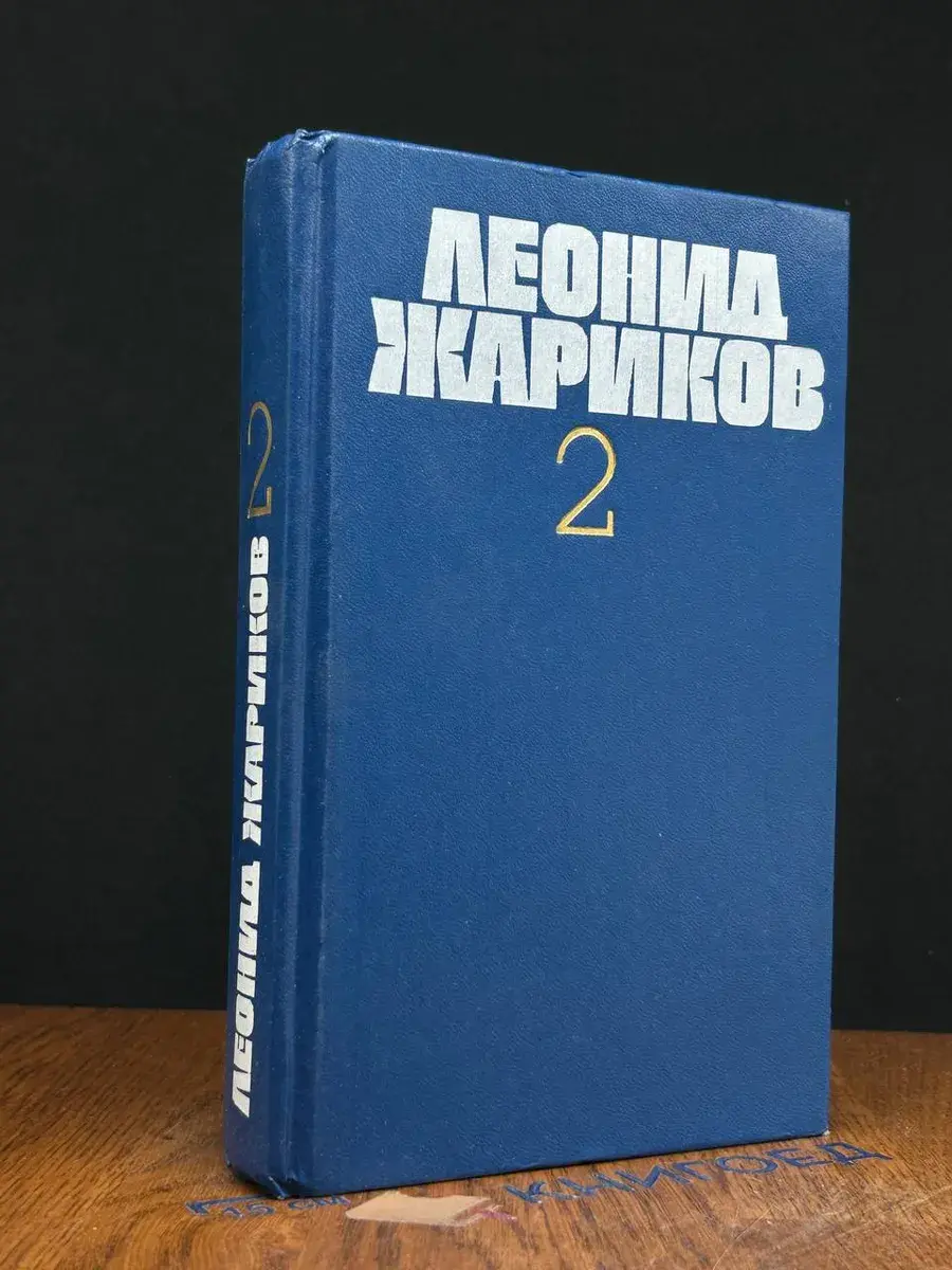 Леонид Жариков. Собрание сочинений в 3 томах. Том 2