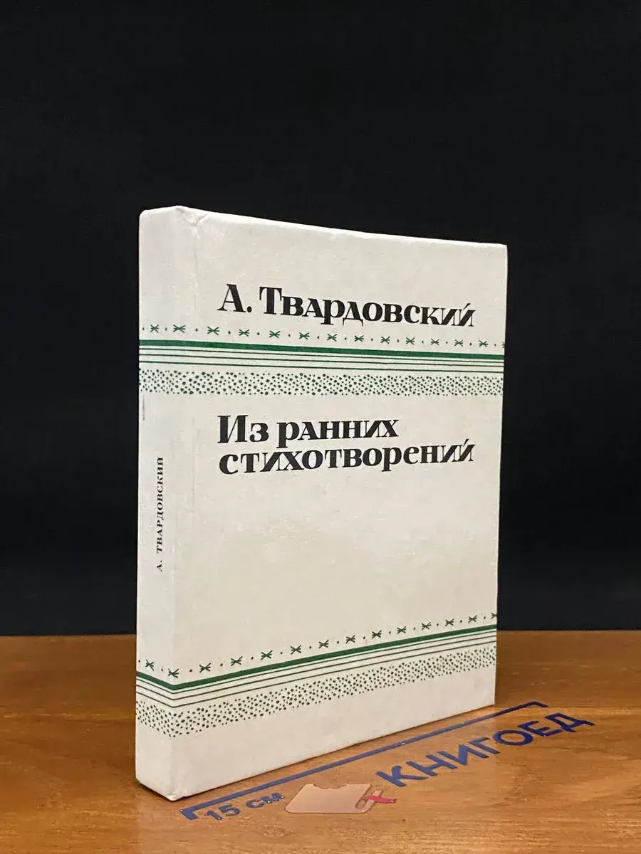 А. Твардовский. Из ранних стихотворений. 1925-1935