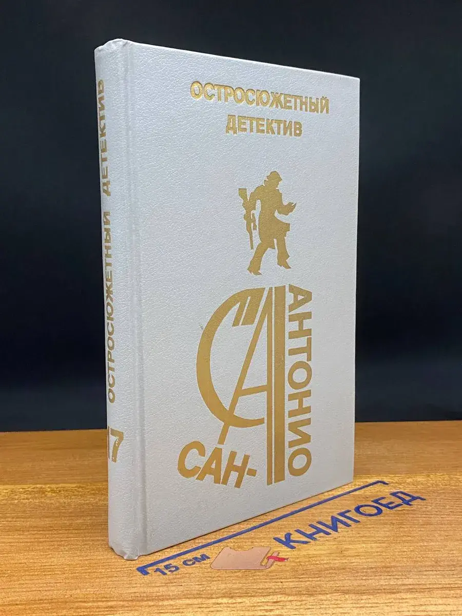 Сан-Антонио. Остросюжетный детектив. Выпуск 17