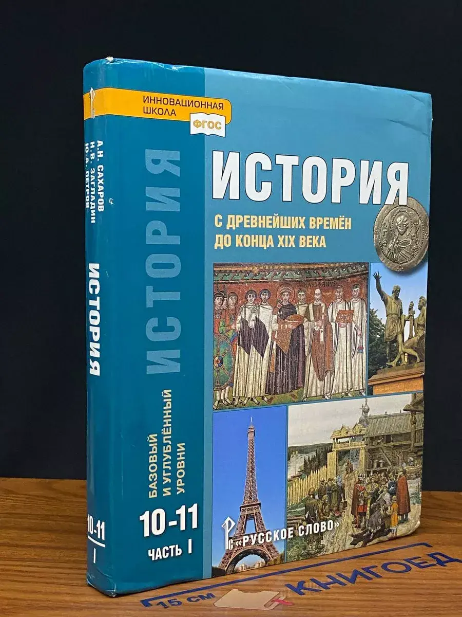 История. С древнейших времен до конца XIXв. 10-11 к. Ч. 1