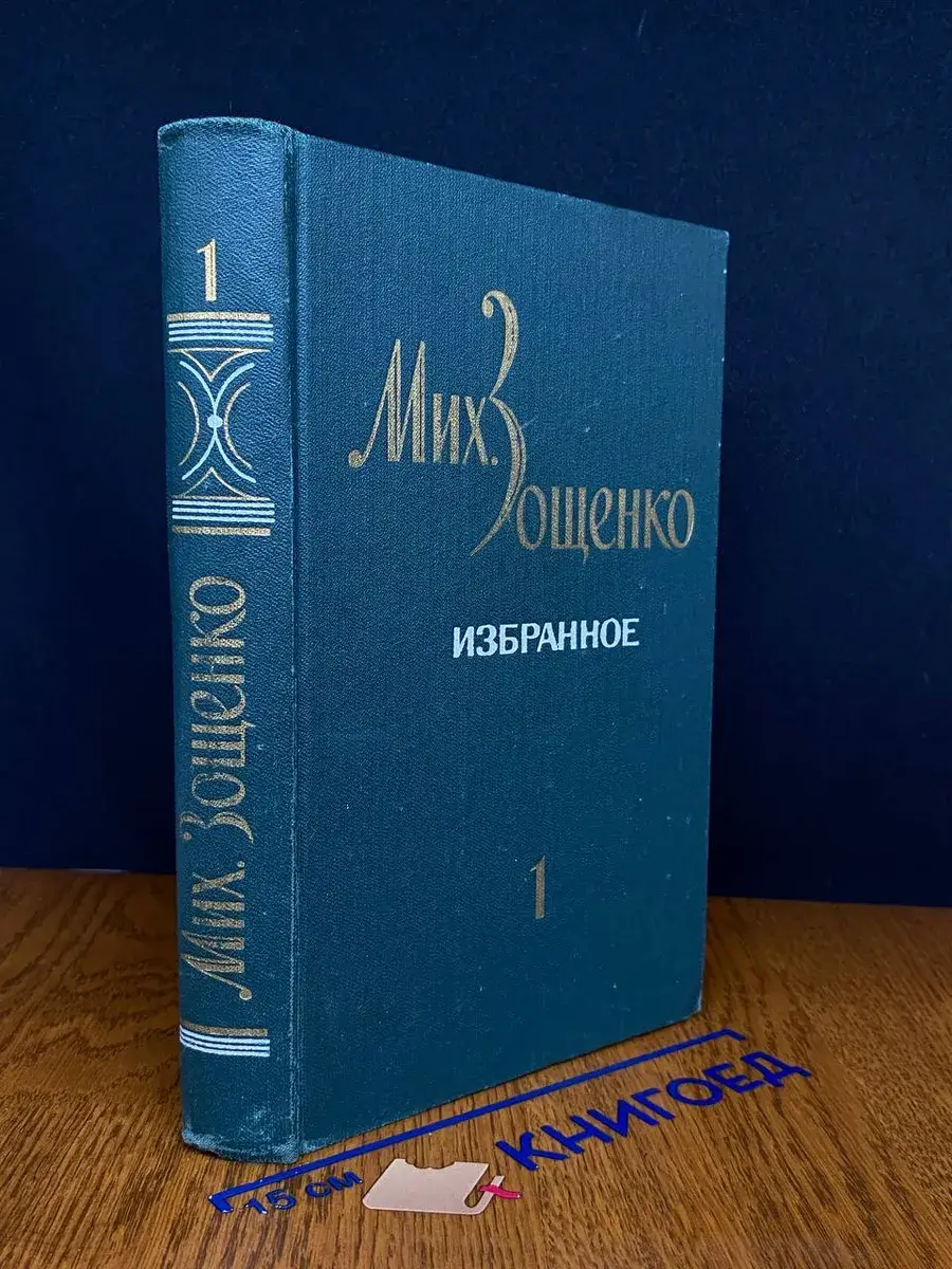 Зощенко. Избранное. Том 1