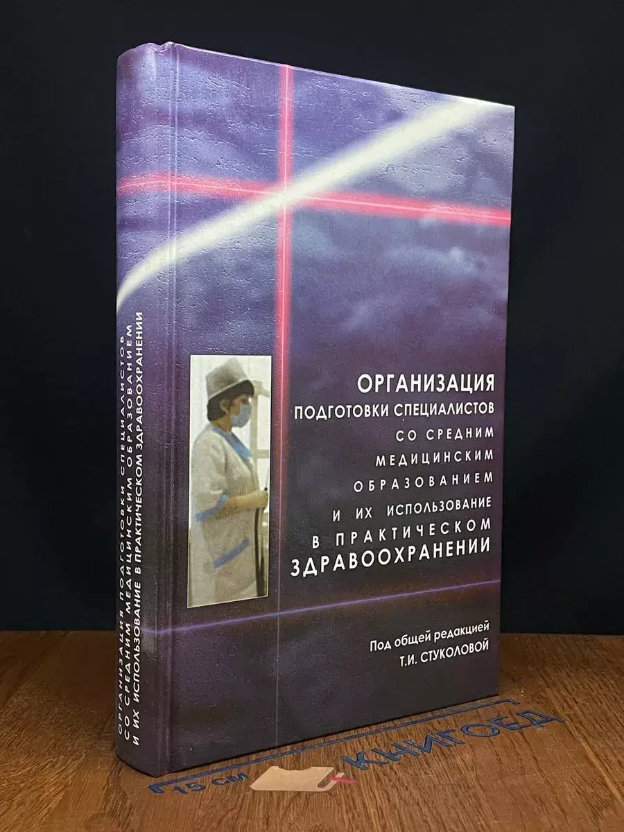 Организация подготовки специалистов со средним мед. образов.