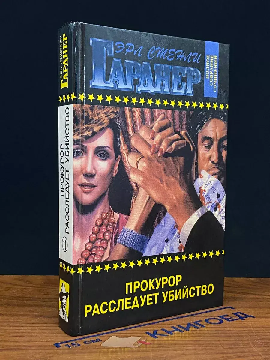 Полное собр. сочинений. Прокурор расследует убийство. Том 11