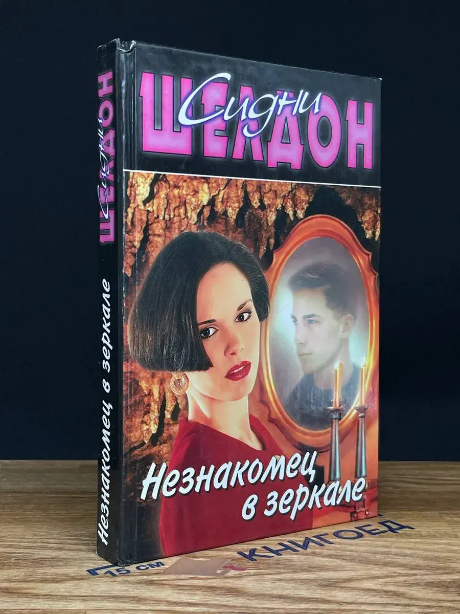 Незнакомец в зеркале