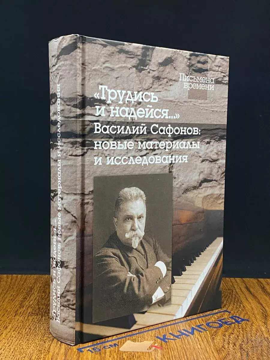 Трудись и надейся...