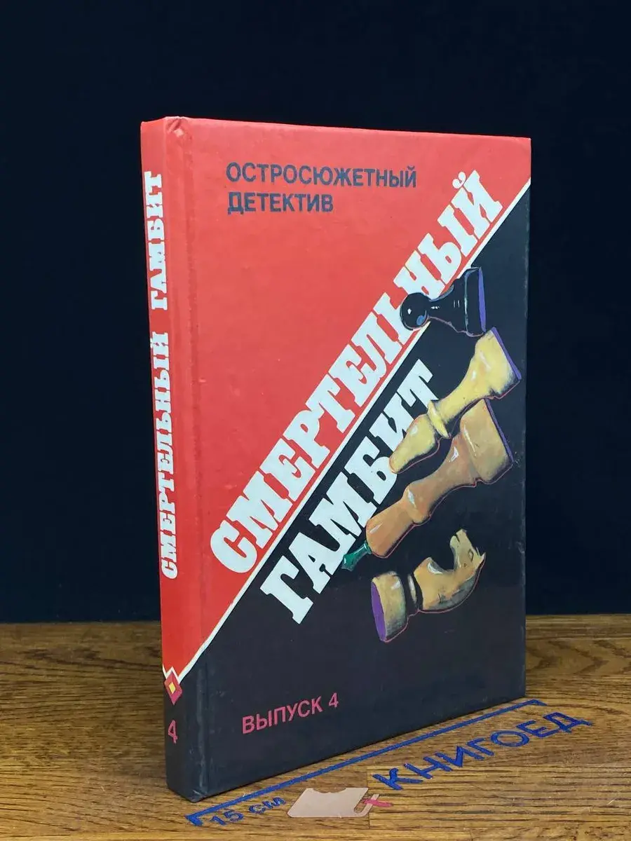 Смертельный гамбит. Выпуск 4