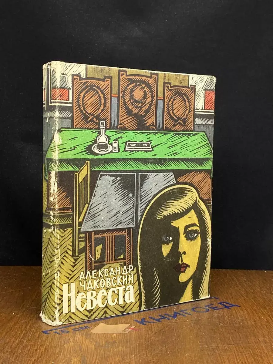 Невеста
