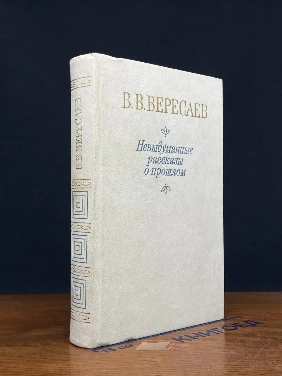 Невыдуманные рассказы о прошлом