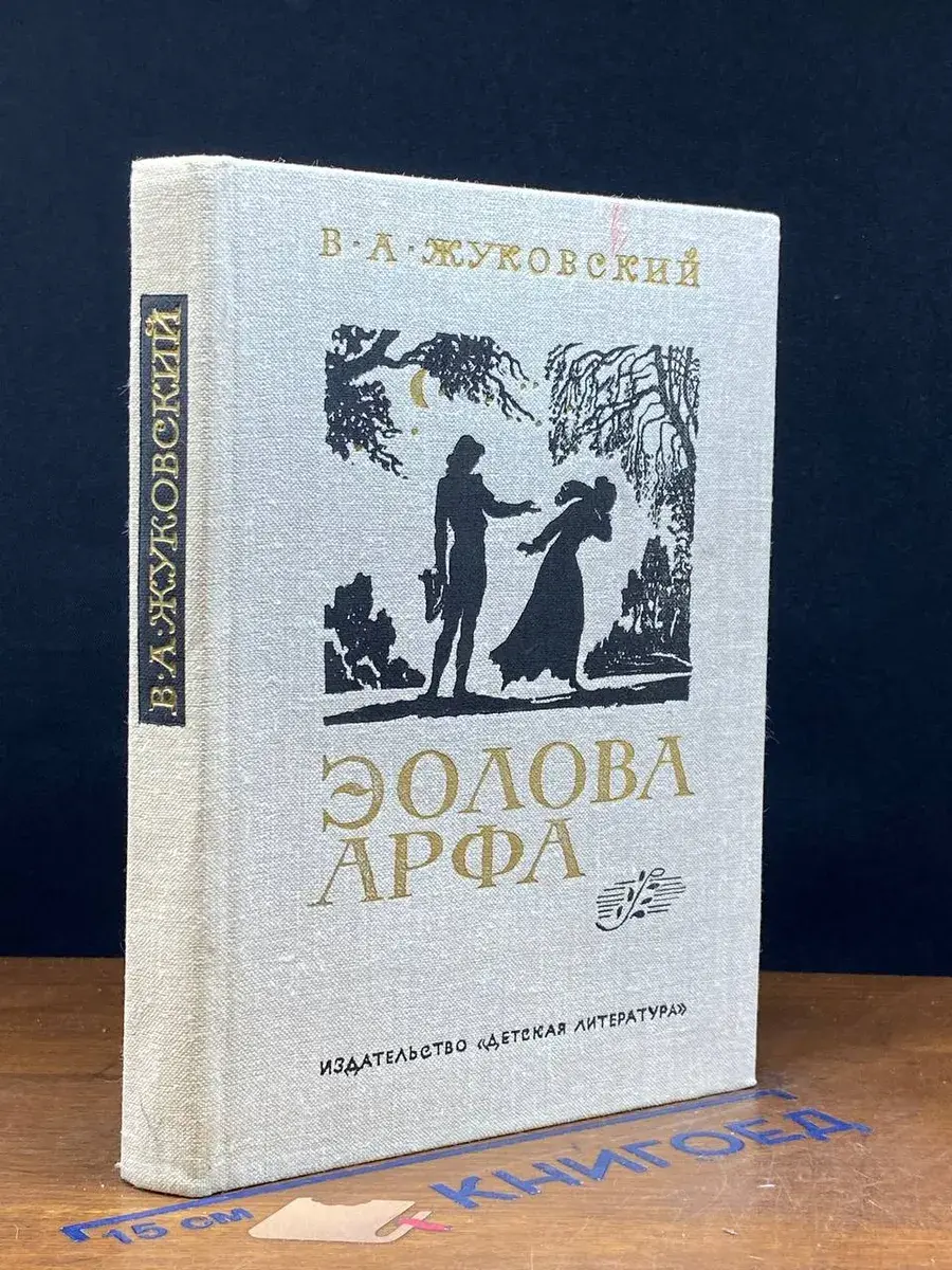 Эолова Арфа