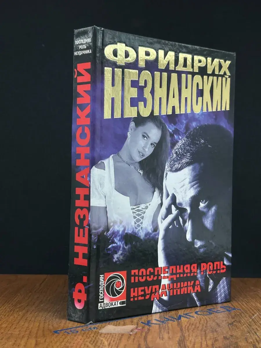 Последняя роль неудачника