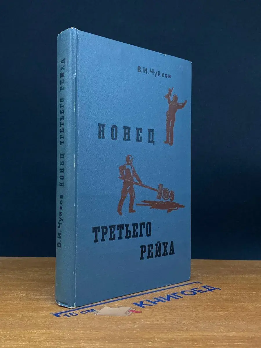 Конец третьего рейха