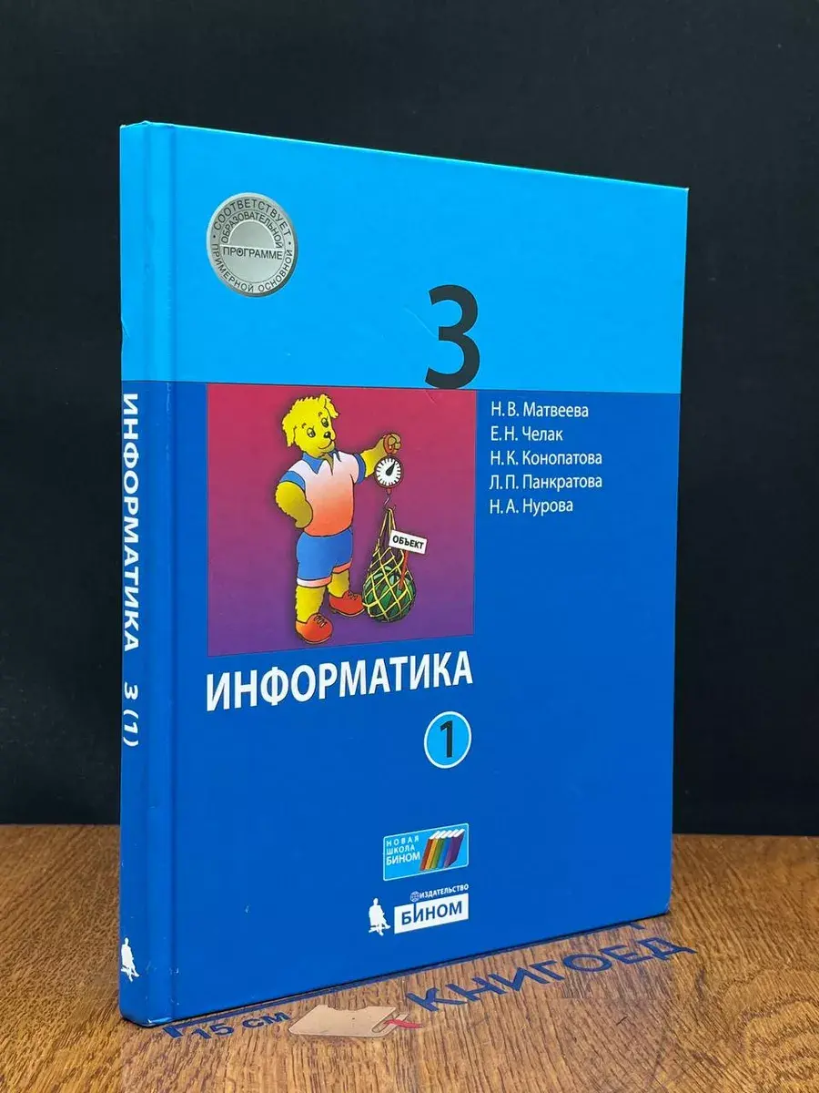 Информатика. 3 класс. Часть 1