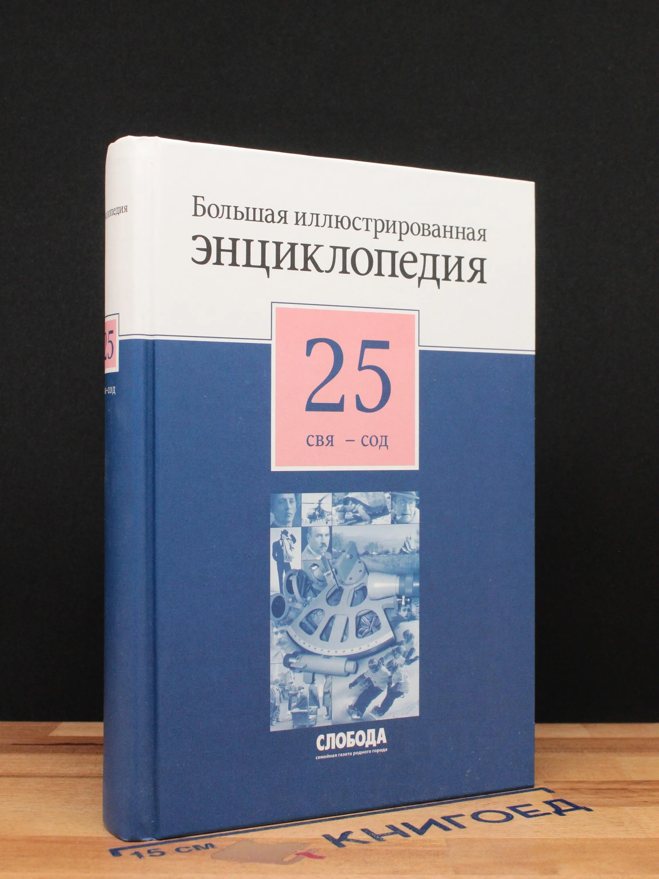 Большая иллюстрированная энциклопедия в 32 томах. Том 25