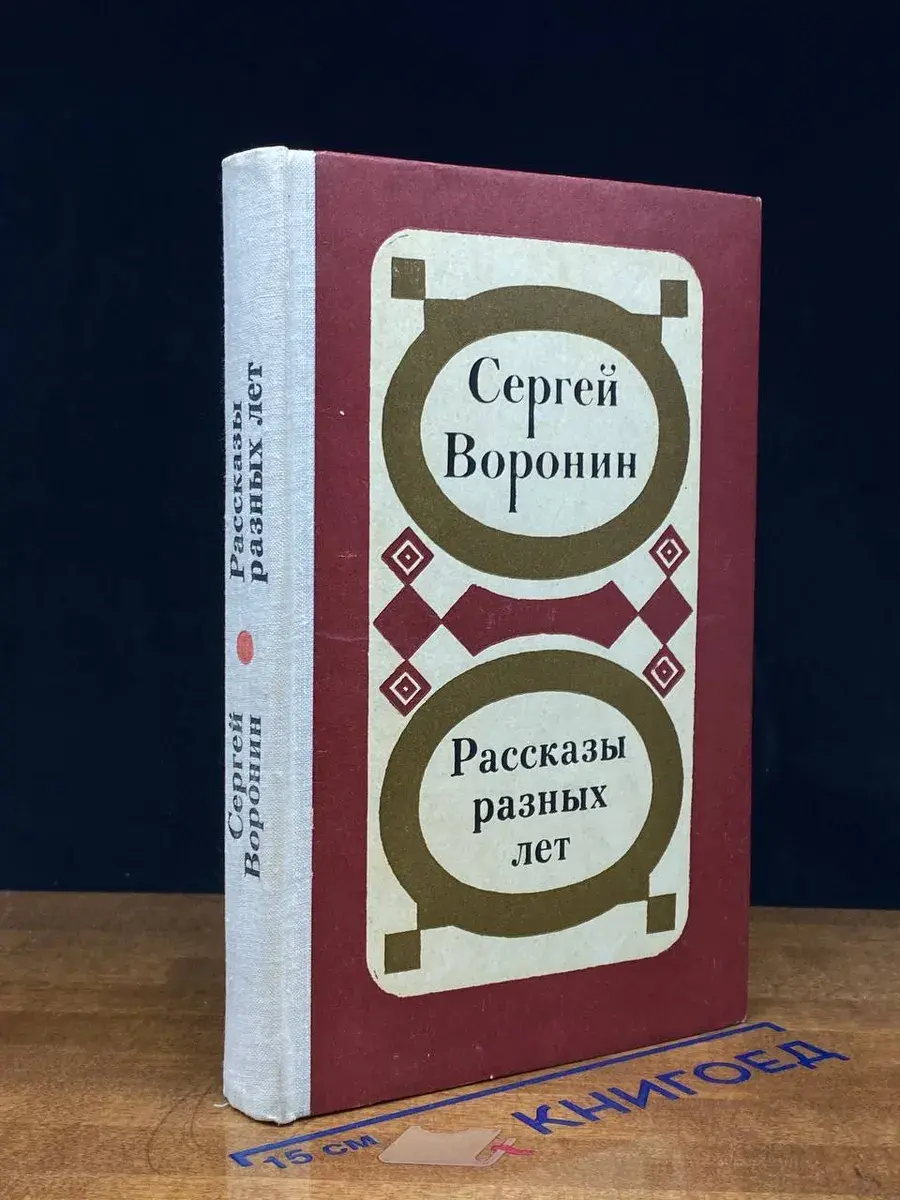 Сергей Воронин. Рассказы разных лет