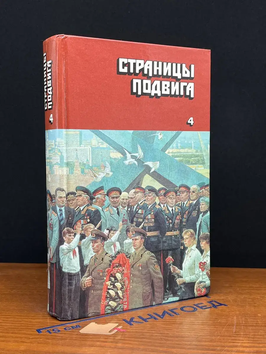 Страницы подвига. Том 4. Армия мира