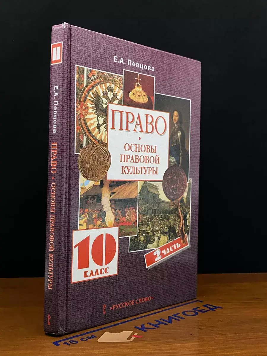 Право. Основы правовой культуры. 10 класс. Часть 2