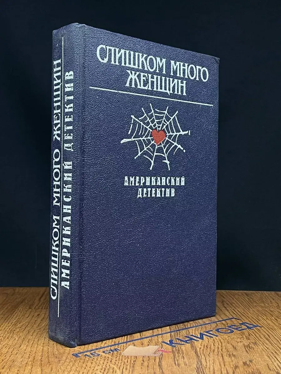 Слишком много женщин. Американский детектив