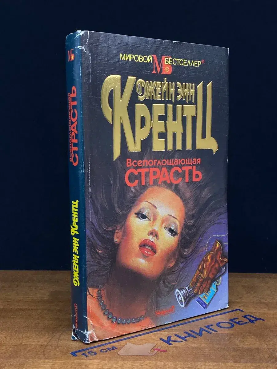 Всепоглощающая страсть