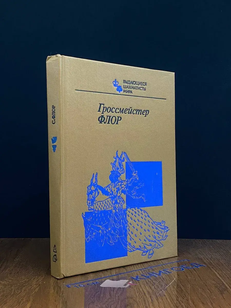 Гроссмейстер Флор