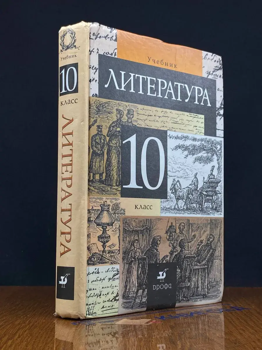 Литература. 10 класс