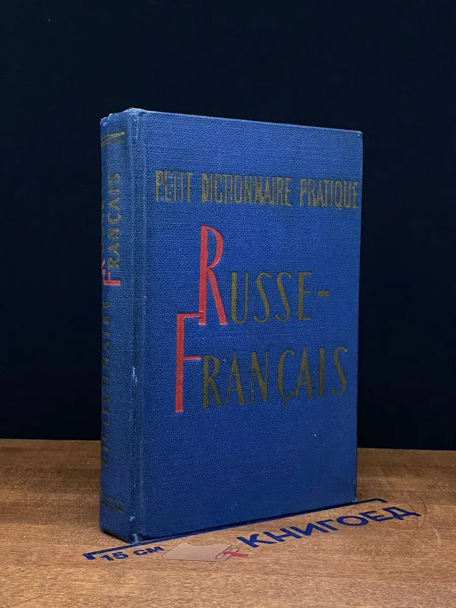 Petit dictionnaire pratique Russe-Français