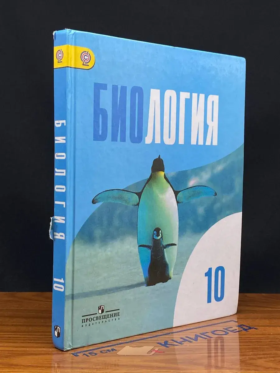 Биология. 10 класс