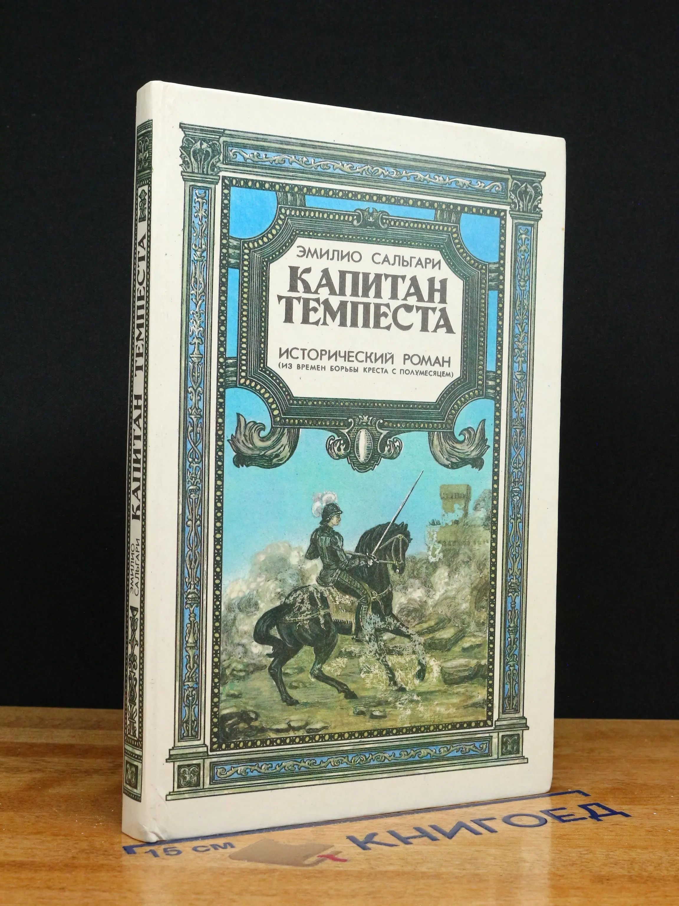 Капитан Темпеста