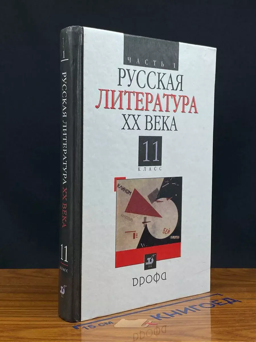 Русская литература ХХ века. 11 класс. Часть 1