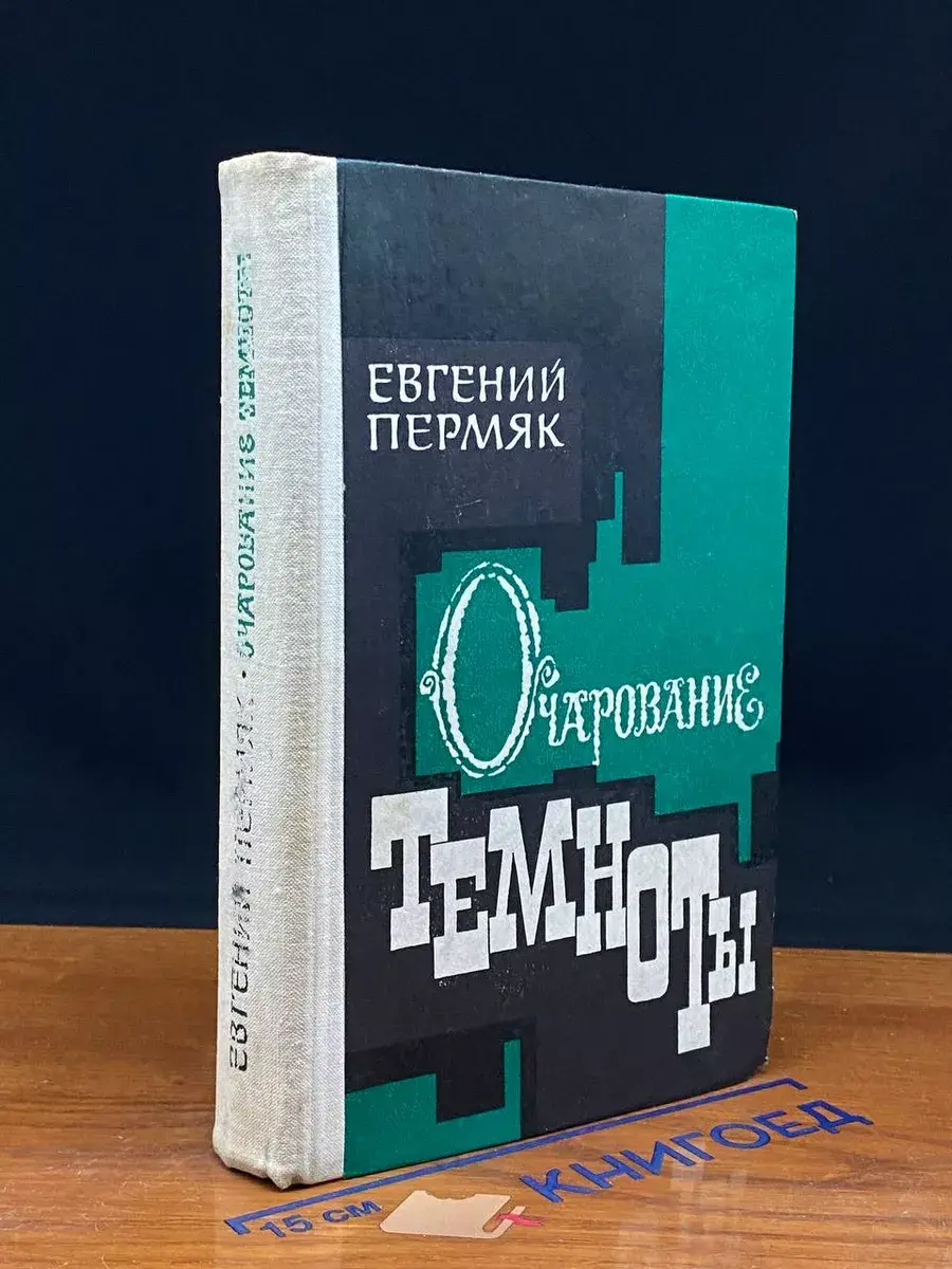 Очарование темноты