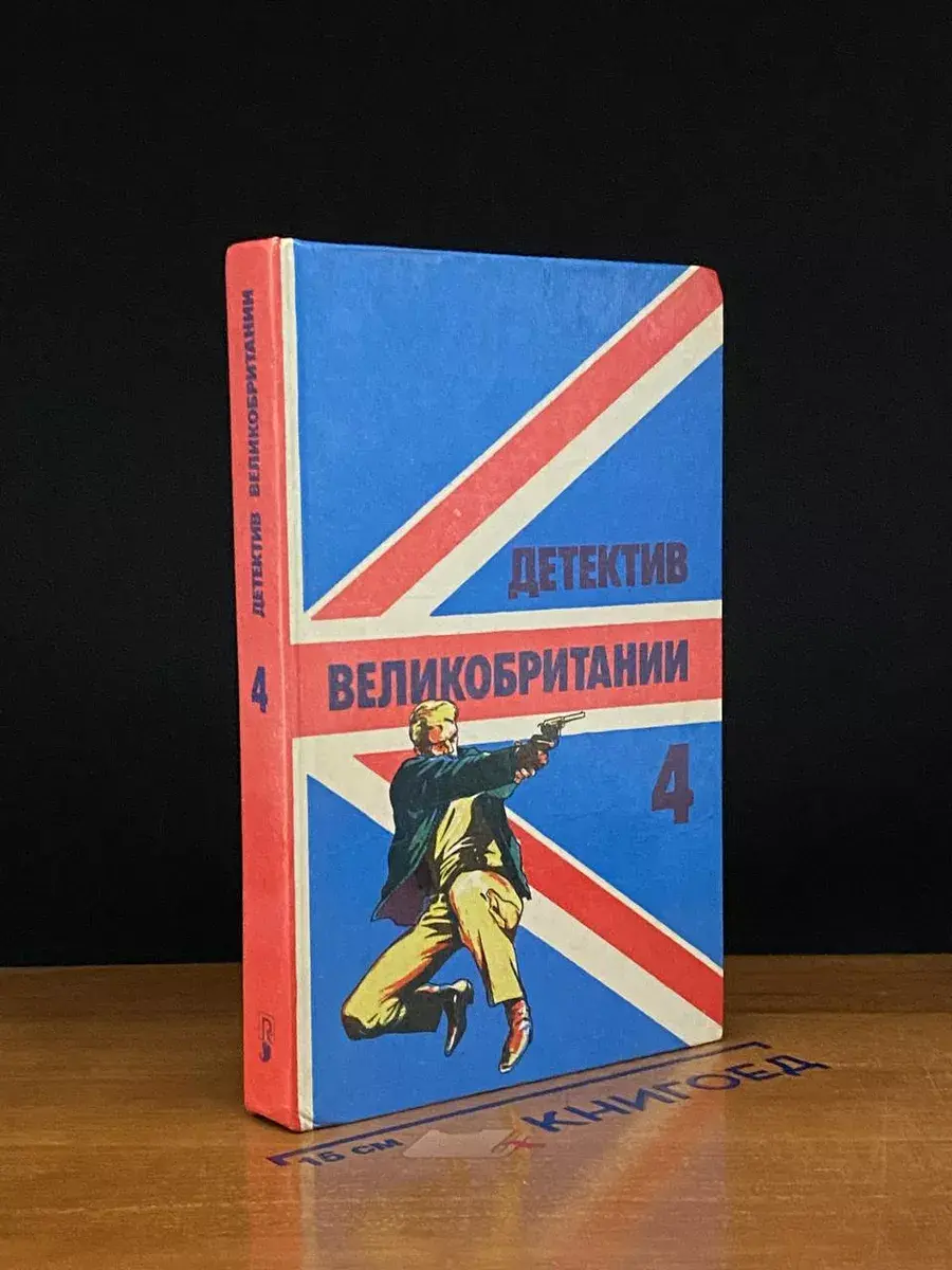Детектив Великобритании. Выпуск 4
