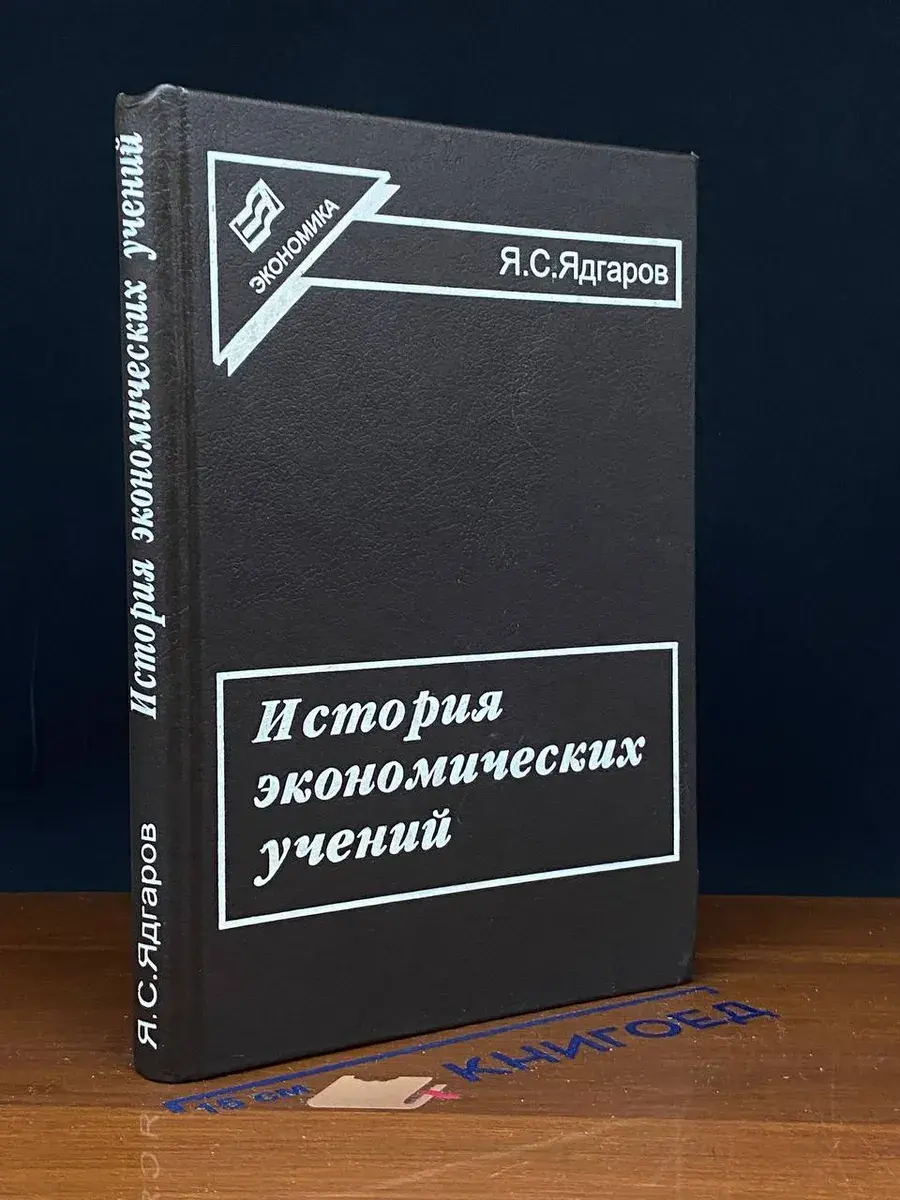История экономических учений