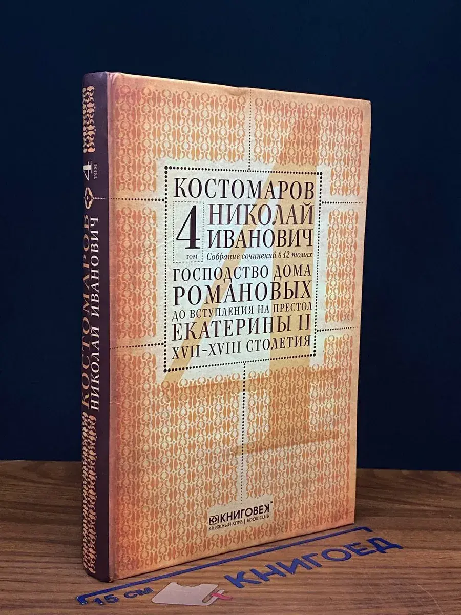 Костомаров. Собрание сочинений. Том 4