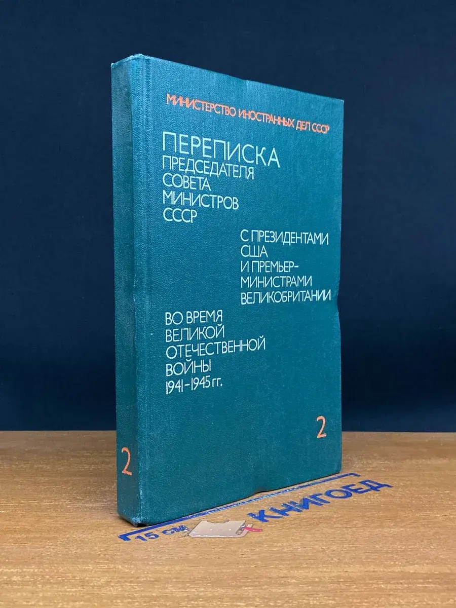 Переписка Председателя Совета министров СССР. Том 2