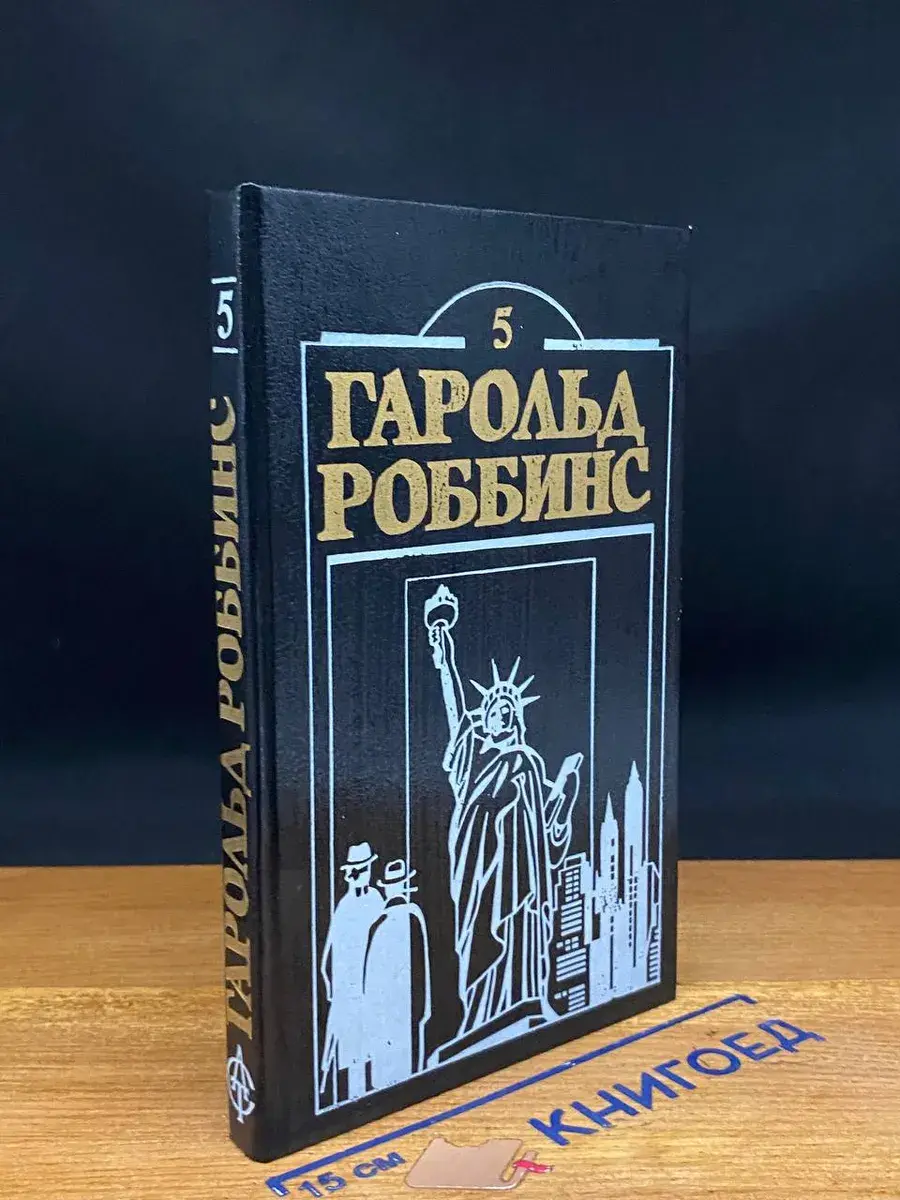 Гарольд Роббинс. Книга 5. Охотники за удачей. Том 2
