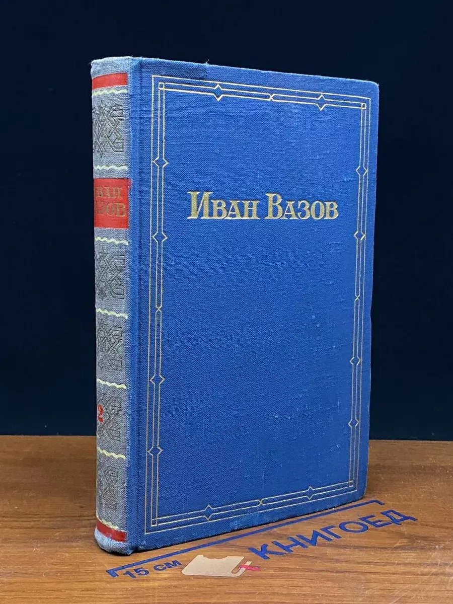 Иван Вазов. Избранные произведения. Том 2